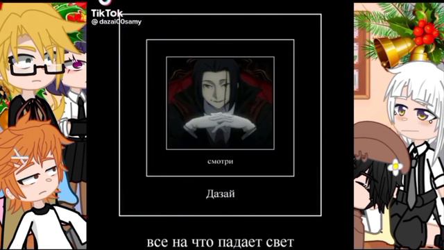 реакция вда на Дазая 4/? простите за долгое отсутствие 🥺🥺🥺