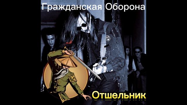 Гражданская Оборона - Отшельник Fight Cover. смотреть онлайн