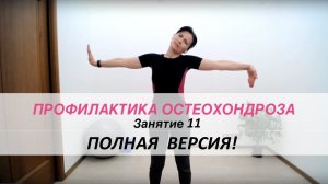 Здоровая спина 11 (Полная версия!) | Московское Долголетие
