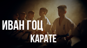 Путь каратиста