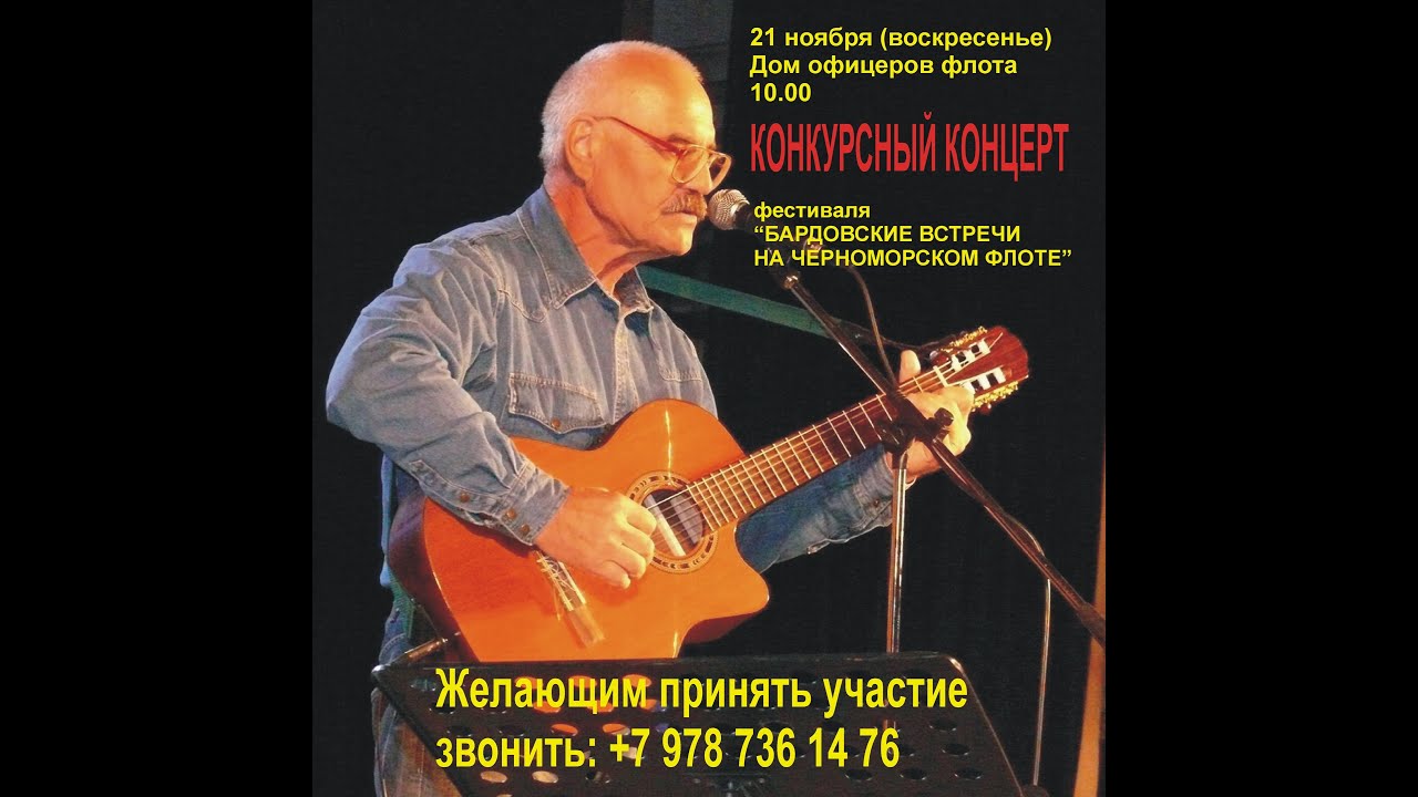 21.11.2021 ДОФ Бардовские песни на Черноморском Флоте.mp4