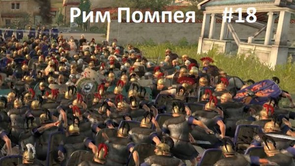 TW Rome2. Рим Помпея 18. Сепаратисты закончились. Только торговля и протекторат. Легенда.