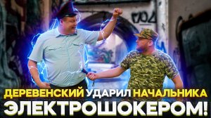 ШОК! ДЕРЕВЕНСКИЙ УДАРИЛ НАЧАЛЬНИКА ЭЛЕКТРОШОКЕРОМ!