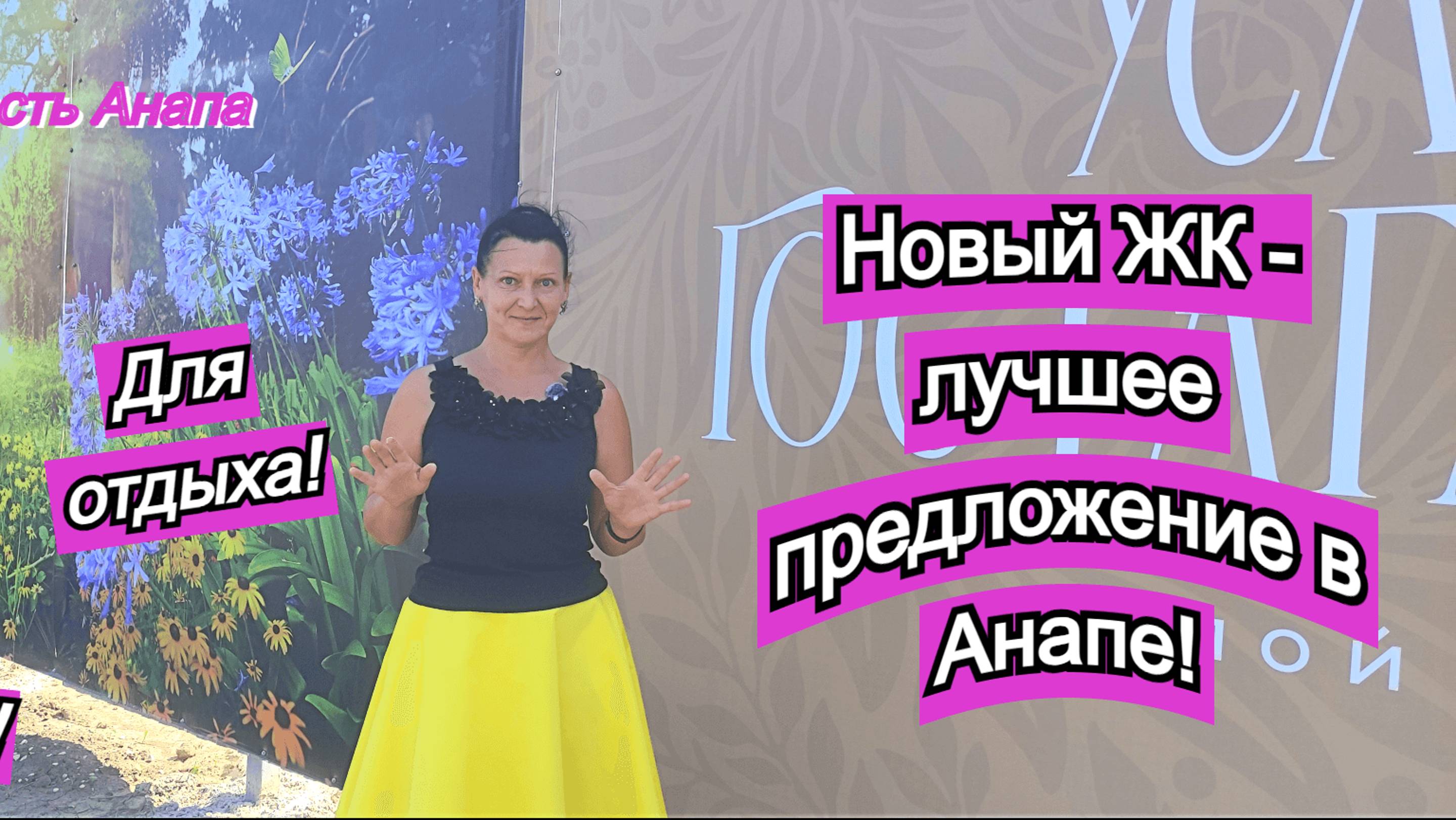 Новый ЖК - лучшее предложение в Анапе/Для жизни, для отдыха, под сдачу/Недвижимость Анапа смотреть онлайн