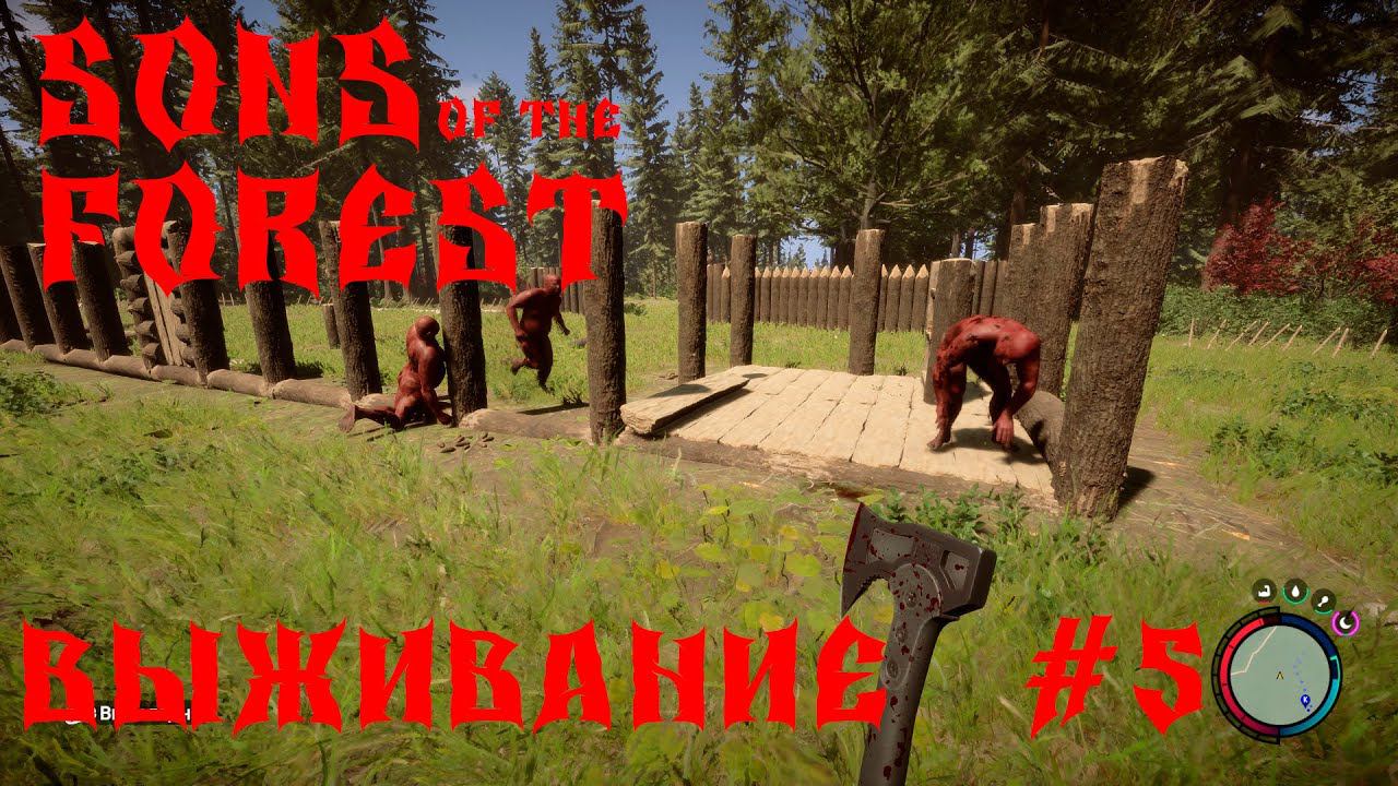 Sons Of The Forest ВЫЖИВАНИЕПРИШЛИ ГОСТИ #5 смотреть онлайн