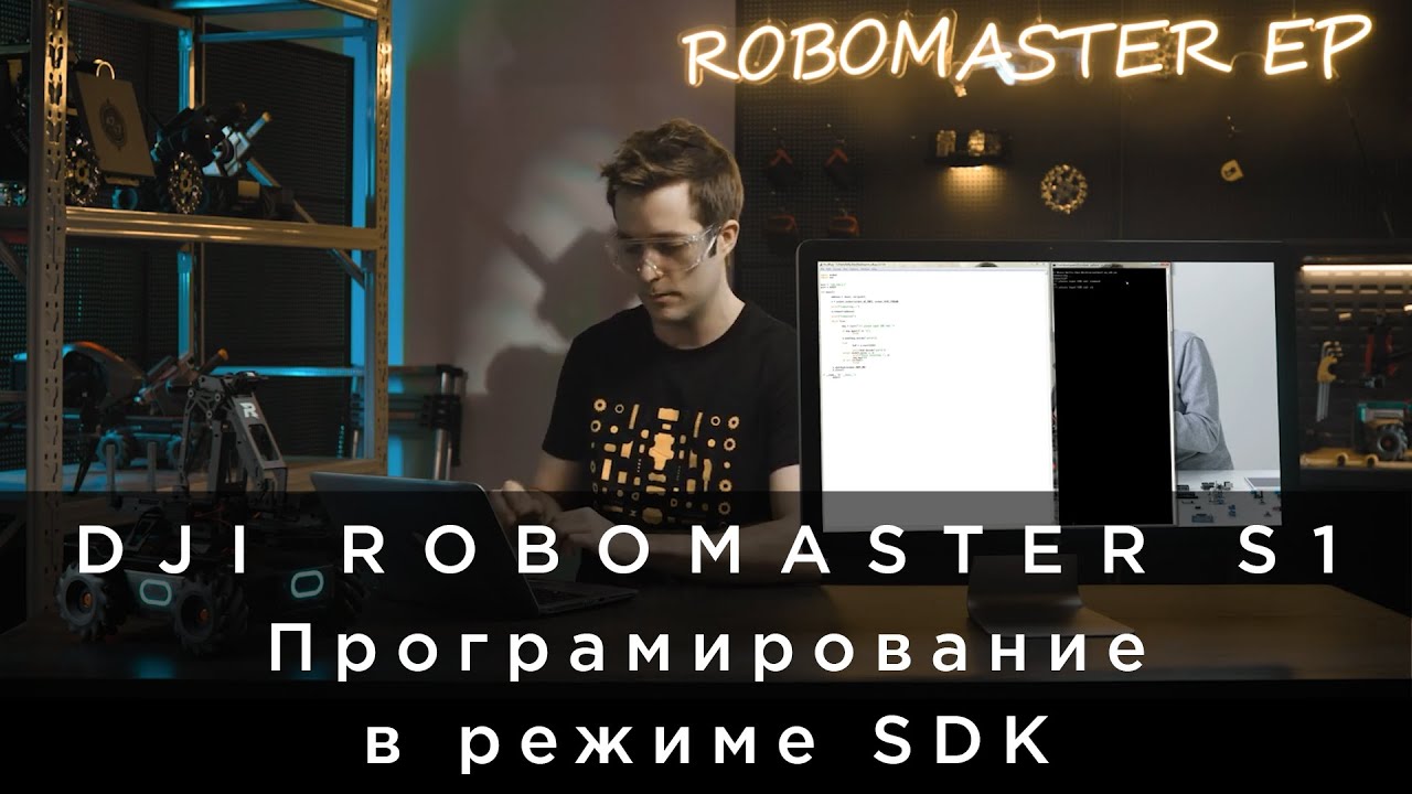 RoboMaster EP - Как программировать с помощью SDK.mp4 смотреть онлайн