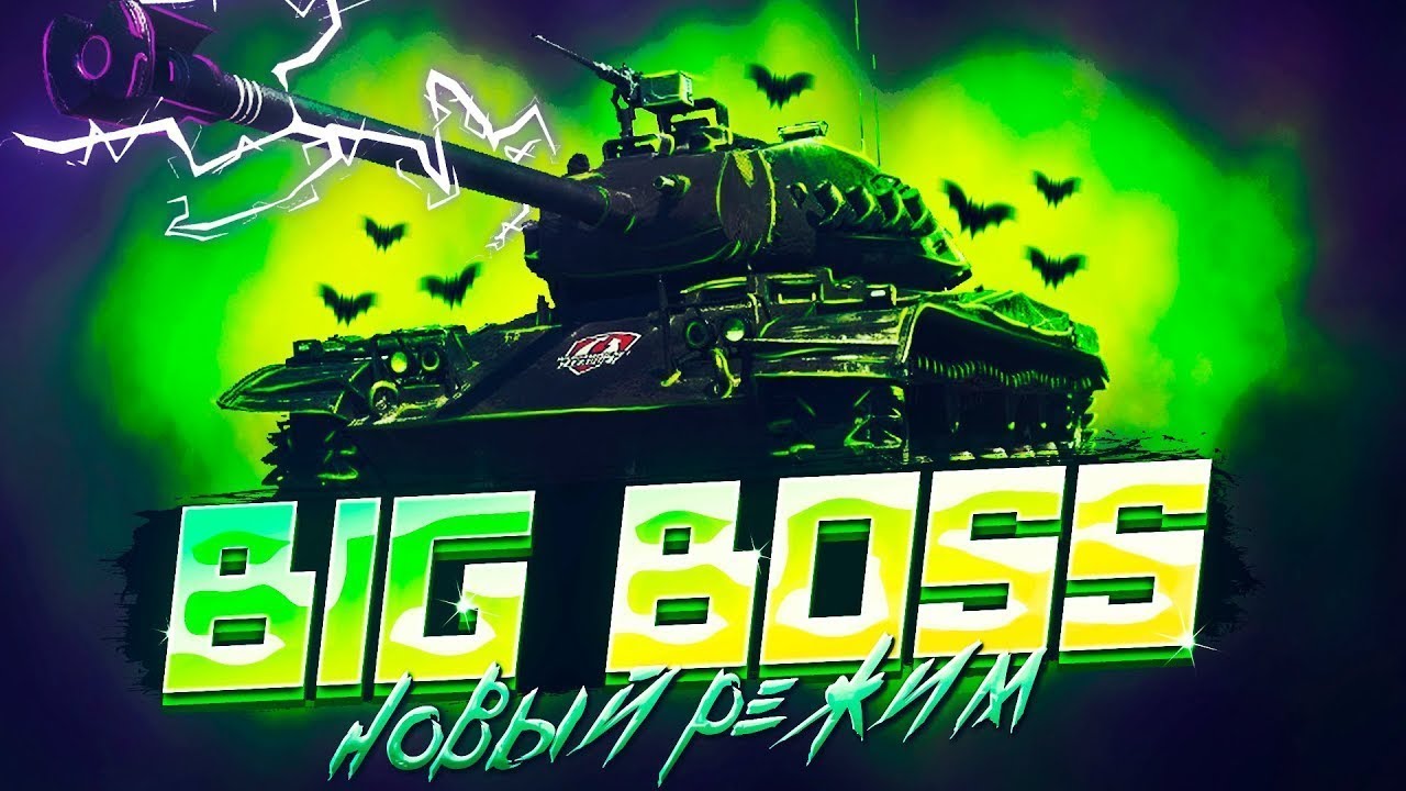 T95-биг босс