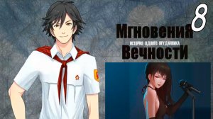 ИОН: Мгновения вечности (мод БЛ) #8 Виола