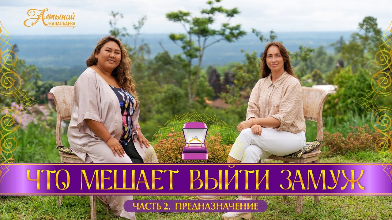 ИНТЕРВЬЮ С НАСТЕЙ. ЧТО МЕШАЕТ ВЫЙТИ ЗАМУЖ. ЧАСТЬ 2. ПРЕДНАЗНАЧЕНИЕ смотреть онлайн
