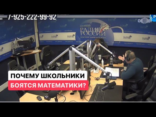 Почему школьники боятся математики?