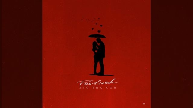 Это был сон смотреть онлайн