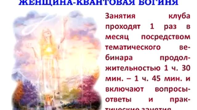 Презентация программы “Женщина Квантовая Богиня“ смотреть онлайн