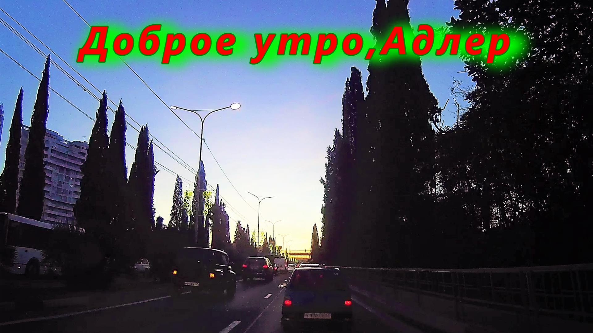 Доброе утро, Адлер смотреть онлайн