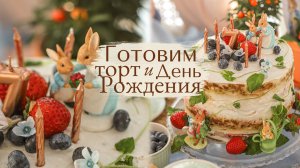 Готовим Торт | Оформляем праздник в Стиле Питер Пуш
