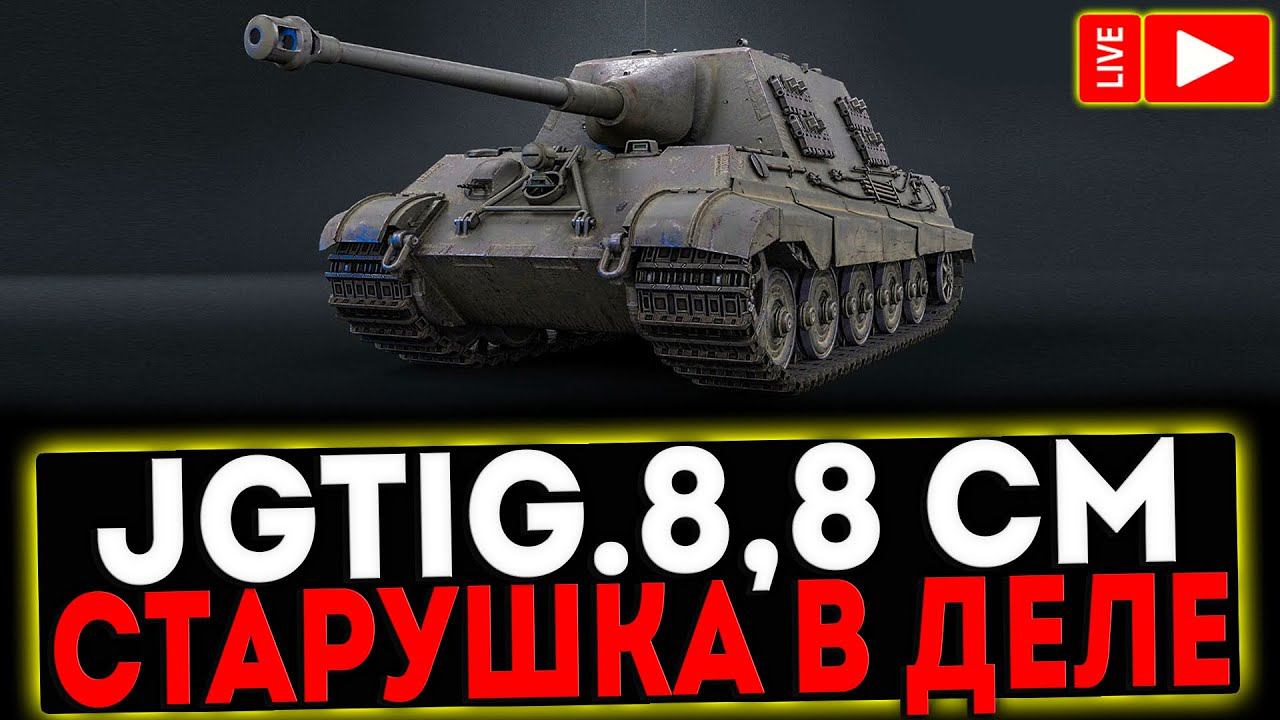 ✅ Jagdtiger 8,8 Cm - СТАРУШКА В ДЕЛЕ! РОЗЫГРЫШ ГОЛДЫ ! СТРИМ МИР ТАНКОВ