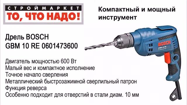 Купить дрель БОШ. Дрель BOSCH GBM 10 RE 0601473600. Ручная дрель BOSCH, электродрель смотреть онлайн