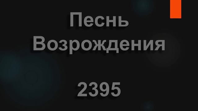 №2395 Что стоишь ты на распутьи - Песнь Возрождения! Христианская песня 