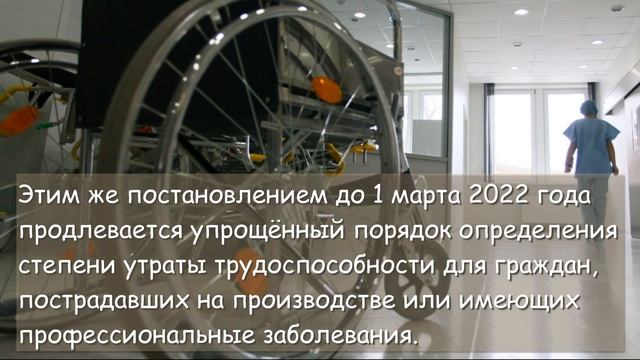 Упрощенный порядок назначения инвалидности продлен до 01 марта 2022 года смотреть онлайн
