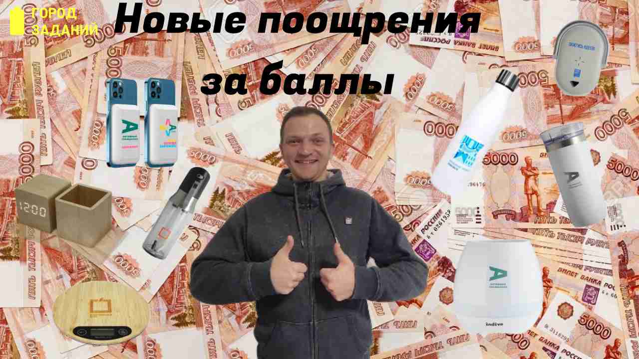 Новые поощрения из 
