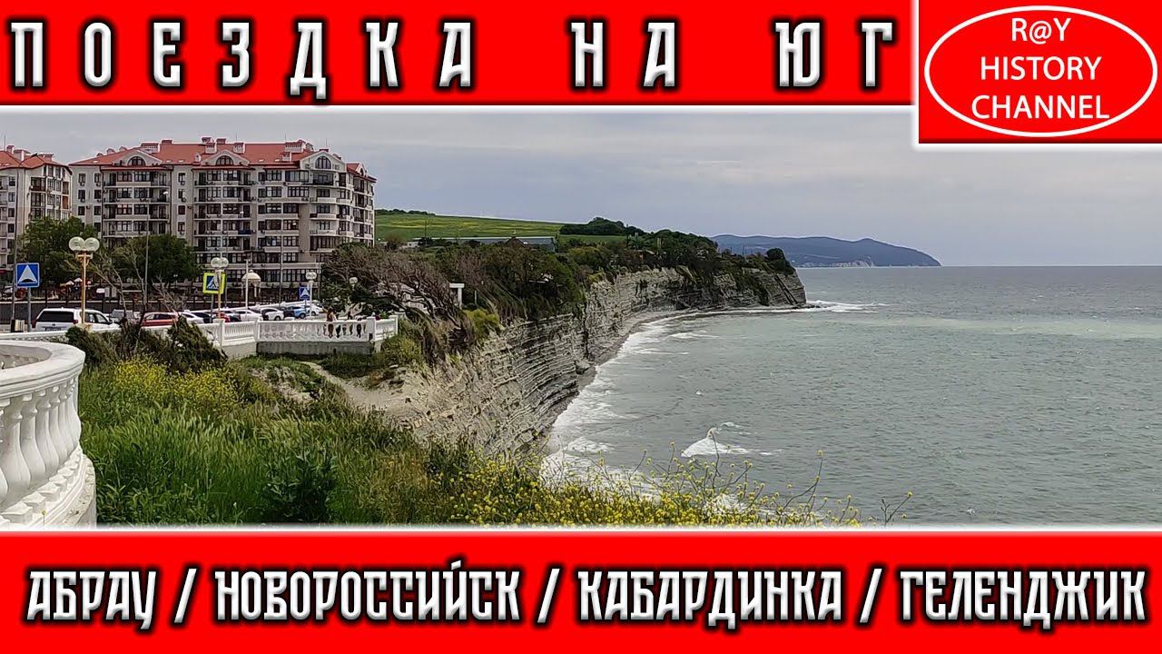 ПОЕЗДКА НА ЮГ | АБРАУ-ДЮРСО / НОВОРОССИЙСК / КАБАРДИНКА / ГЕЛЕНДЖИК смотреть онлайн