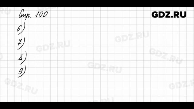 Стр. 100 № 1-10 - Математика 2 класс 2 часть Моро смотреть онлайн