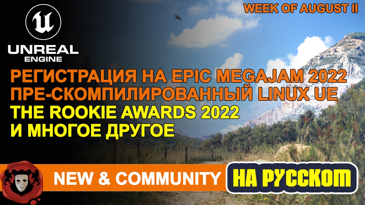 News And Community Spotlight (На Русском) | 11 Августа 2022 | Unreal Engine