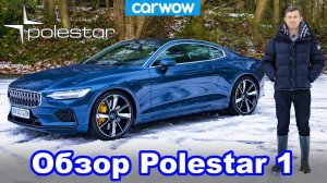 Гибрид Polestar 1 от  Volvo - стоит ли он своих 140 тысяч фунтов?