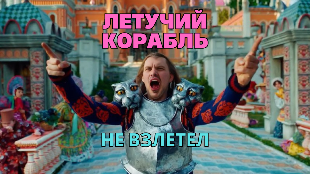 Обзор Летучий корабль: Не взлетел смотреть онлайн