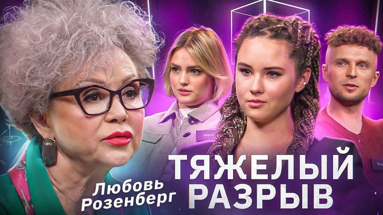 Психолог Любовь Розенберг | Как пережить тяжелое расставание? | Мне нужна помощь | КУБ смотреть онлайн