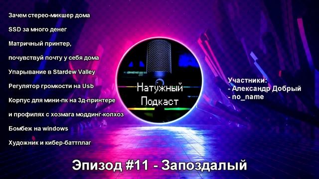 Эпизод #11 - Запоздалый смотреть онлайн