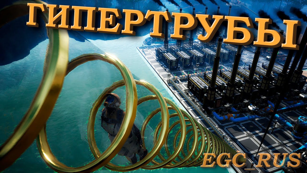 Satisfactory (гайд) №1: "Всё о гипертрубах" смотреть онлайн