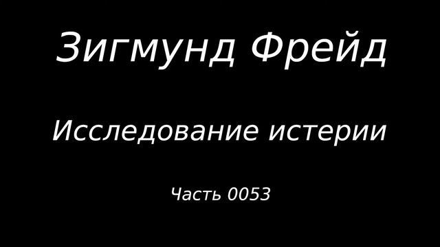 #0053 Зигмунд Фрейд. Исследование истерии. Истории болезни. Эмми Фон Н. Часть 08. смотреть онлайн