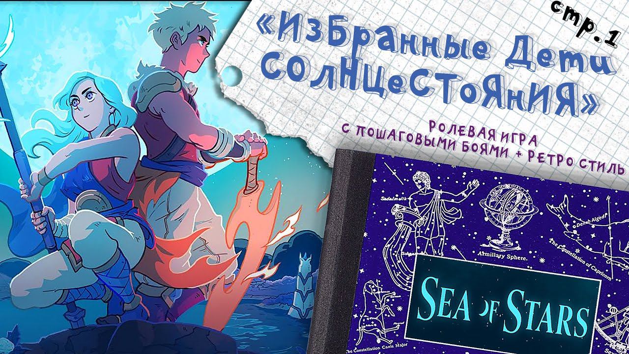 Sea of Stars ►Пошаговая ролевка в Классическом стиле  ►1