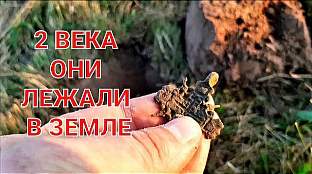 2 века они пролежали в земле смотреть онлайн
