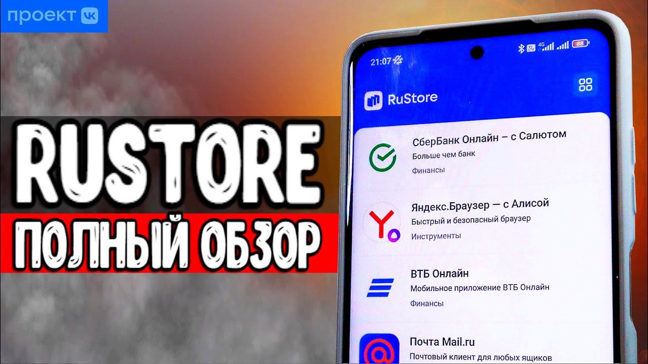 RuStore - отечественный магазин приложений, замена Google Play