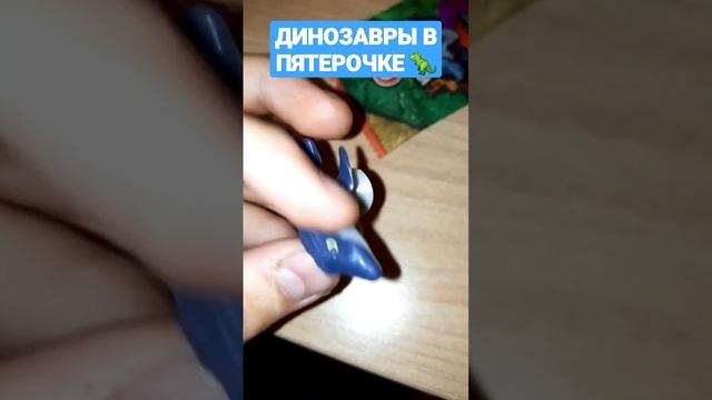 Динозавры в пятерочке? #динозавры #завры #пятерочка #прилипалы #заврывпятерочке #игрушки смотреть онлайн