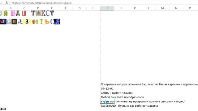 ExcelBand - текст из картинок смотреть онлайн