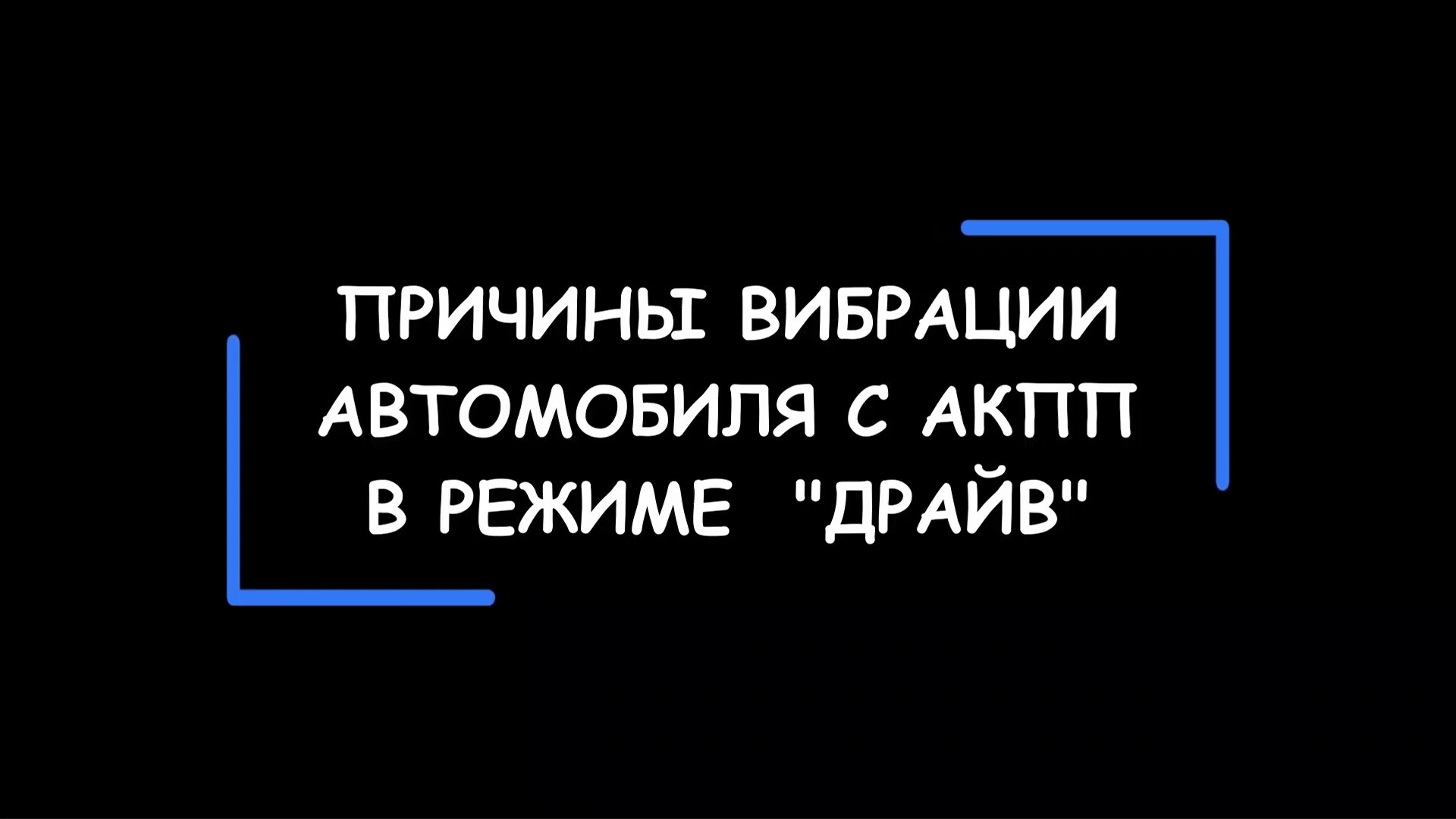 Вибрация в автомобиле при включении АКПП в режим «D». Возможные причины. На что обратить внимание. смотреть онлайн