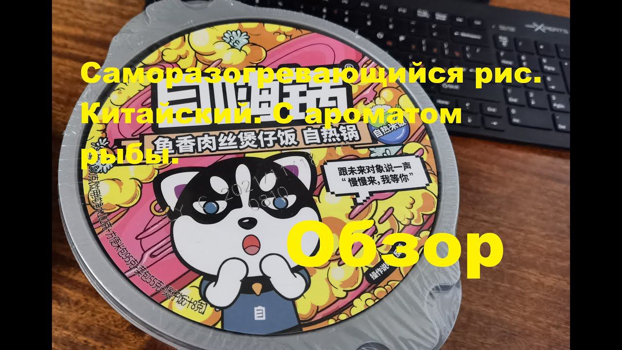РИС китайский САМОЗАВАРИВАЮЩИЙСЯ с ароматом РЫБЫ. ОБЗОР. смотреть онлайн
