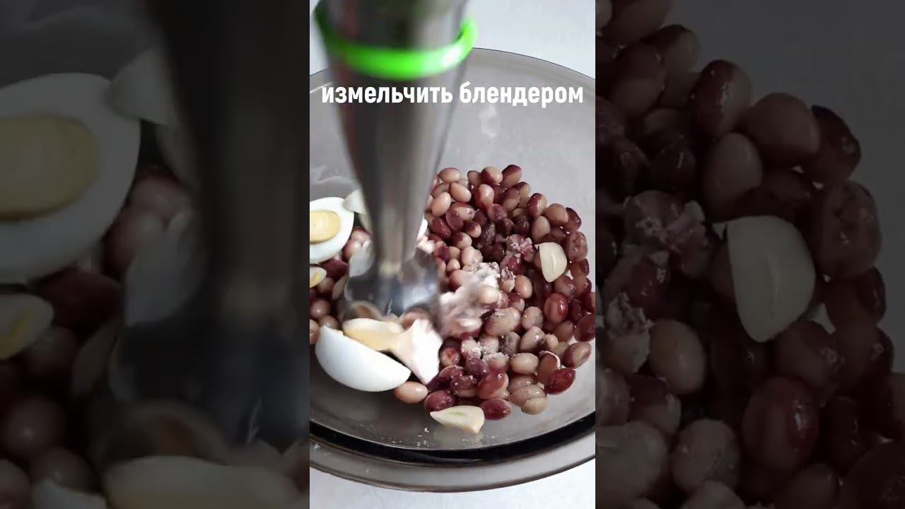 ПАШТЕТ из ФАСОЛИ. #хорошийвкус #паштет #рецептизфасоли #shortvideo смотреть онлайн