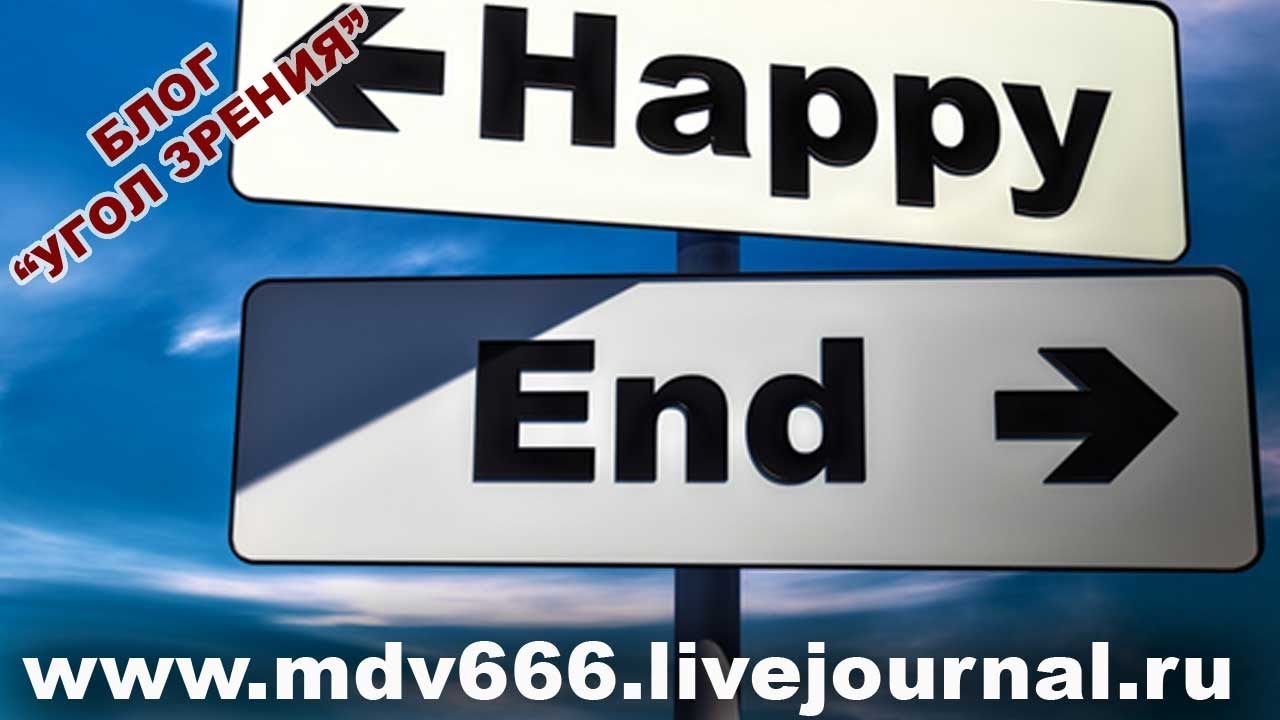 Счастливый ли конец. смотреть онлайн