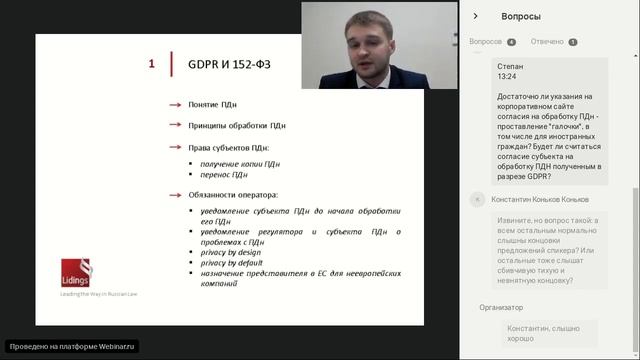 Вебинар Caselook: «GDPR и российский бизнес: применимость и реализация требований» смотреть онлайн