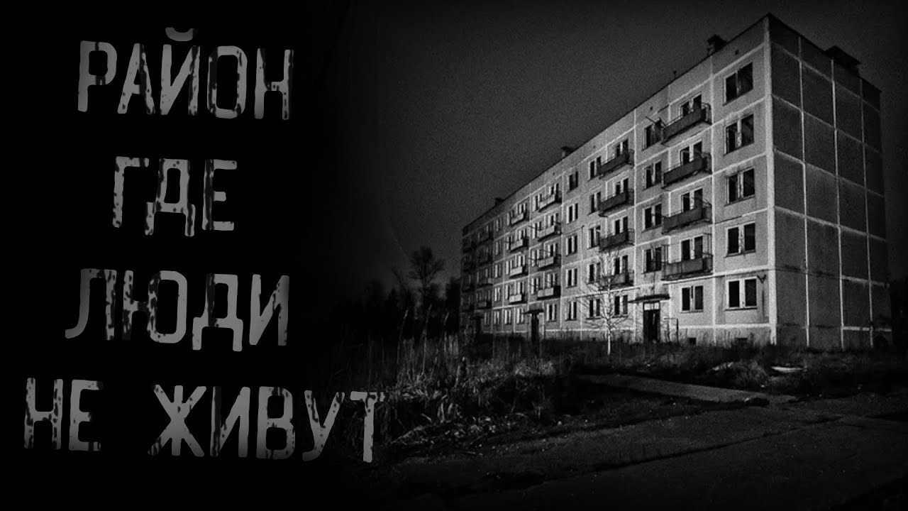 РАЙОН, ГДЕ ЛЮДИ НЕ ЖИВУТ | страшные истории | ужасы | мистика смотреть онлайн