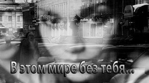В этом мире без тебя*