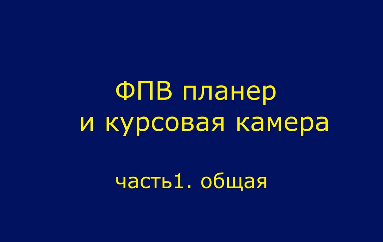 Курсовая камера на ФПВ планере..mp4