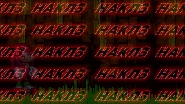 НАКЛЗ И ЕГО ИСТОРИЯ