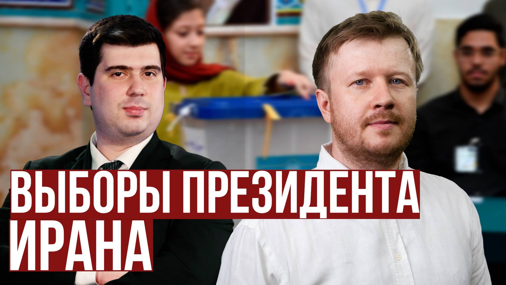 Президентские выборы в Иране: победитель пока не выявлен смотреть онлайн