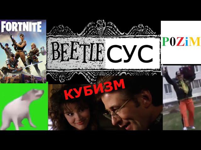 БитлСус (RYTP) (+16)
