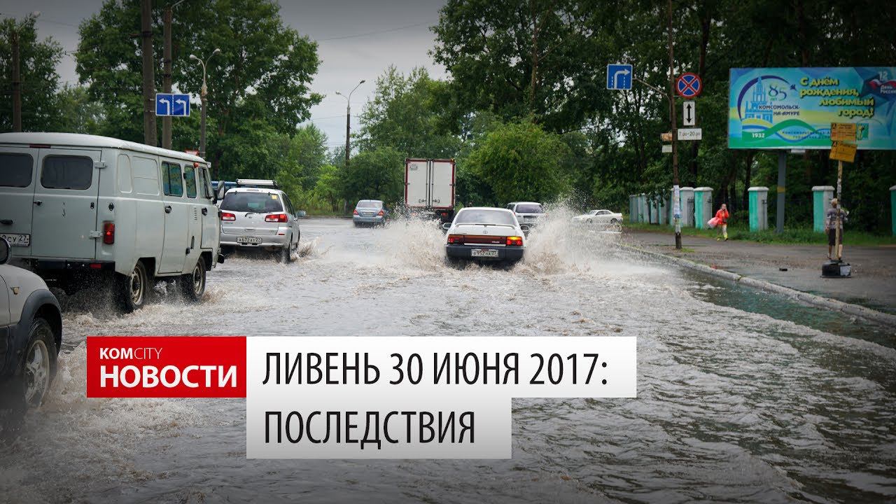 Komcity Новости — Последствия ливня 30 июня 2017 смотреть онлайн
