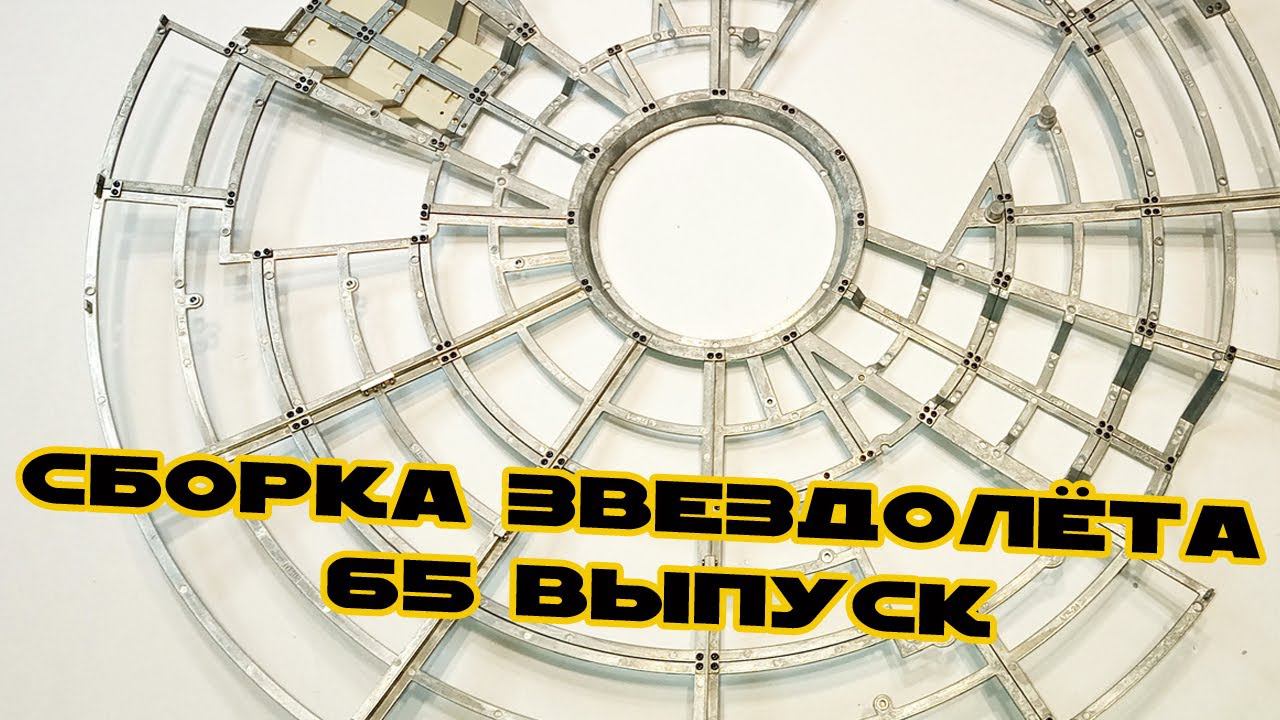 Звёздные Войны. Сокол Тысячелетия | 65 выпуск | DeAgostini смотреть онлайн